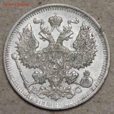 20 копеек 1913 СПБ ВС КОРОТКИЙ до 28.04 - IMG_4410.JPG