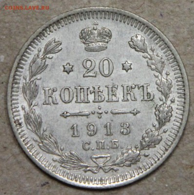 20 копеек 1913 СПБ ВС КОРОТКИЙ до 28.04 - IMG_4408.JPG