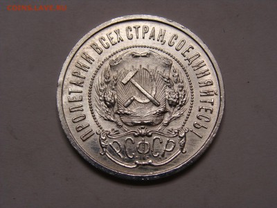 50 копеек 1922 года пл кладовый - DSC07010.JPG