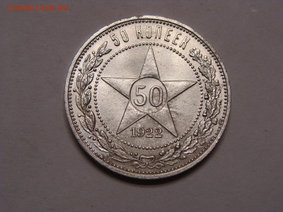 50 копеек 1922 года пл - DSC07012.JPG