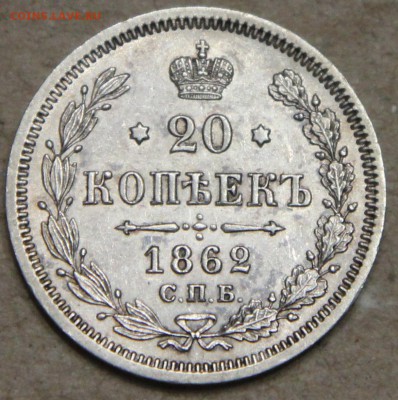 20 копеек 1862 СПБ МИ КОРОТКИЙ до 28.04 - IMG_4333.JPG