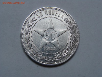 50 копеек 1922 года пл отличный - DSC07015.JPG