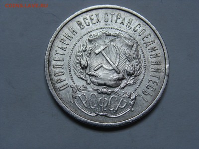 50 копеек 1922 года пл отличный - DSC07016.JPG