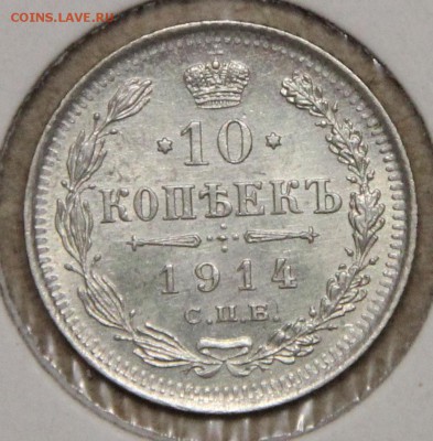 10 копеек 1914 СПБ ВС КОРОТКИЙ до 28.04 - IMG_4416.JPG