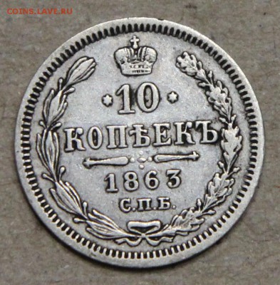 10 копеек 1863 СПБ АБ КОРОТКИЙ до 28.04 - IMG_4420.JPG