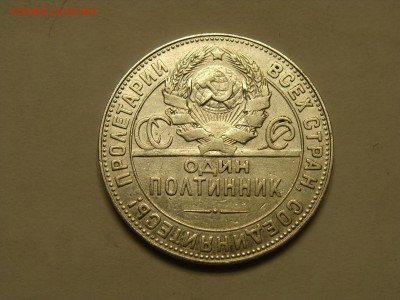 полтинник 1924 года тр N 1 - DSC07019.JPG