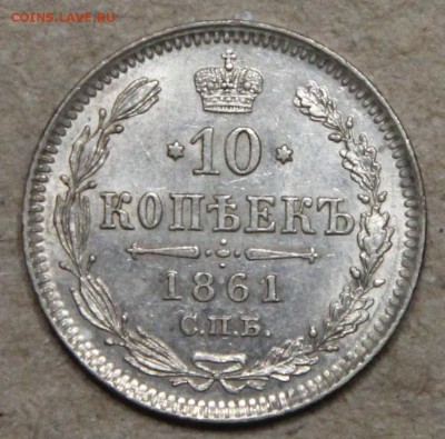 10 копеек 1861 СПБ КОРОТКИЙ до 28.04 лот 2 - IMG_4436.JPG