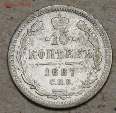 10 копеек 1887 СПБ АГ КОРОТКИЙ до 28.04 - IMG_4442.JPG