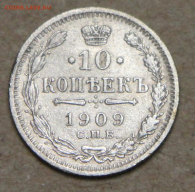 10 копеек 1909 СПБ ЭБ КОРОТКИЙ до 28.04 - IMG_4446.JPG