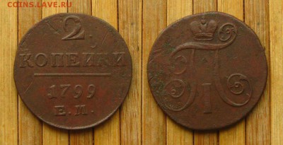 2 копейки 1799 ЕМ,неплохие !,до 28.04.15 в 22:10 МСК - 2 1799 ЕМ