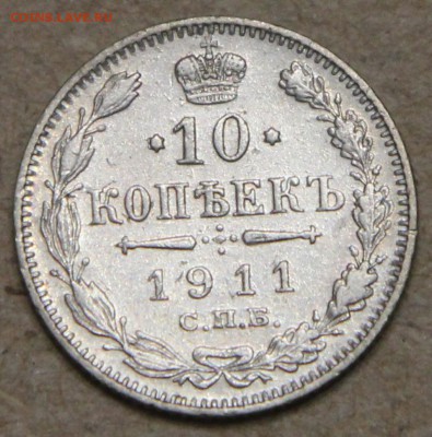 10 копеек 1911 СПБ ЭБ КОРОТКИЙ до 28.04 - IMG_4454.JPG