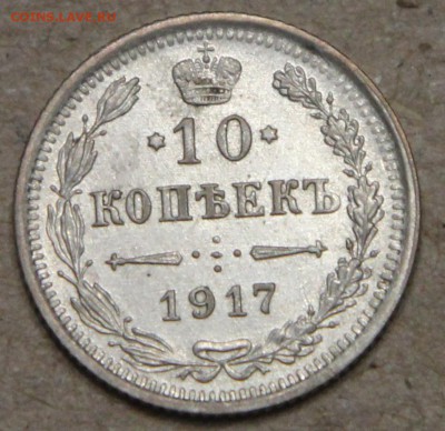 10 копеек 1917 СПБ ВС КОРОТКИЙ до 28.04 - IMG_4458.JPG