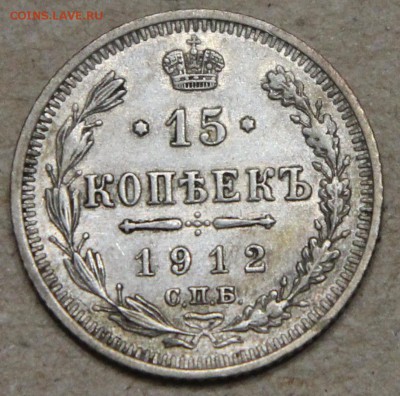 15 копеек 1912 СПБ ЭБ КОРОТКИЙ до 28.04 - IMG_4461.JPG