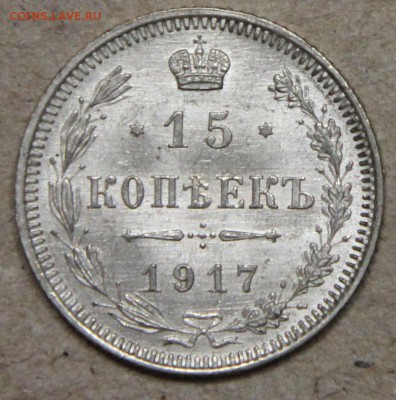 15 копеек 1917 СПБ ВС КОРОТКИЙ до 28.04 - IMG_4469.JPG