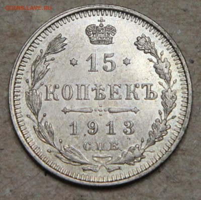 15 копеек 1913 СПБ ВС КОРОТКИЙ до 28.04 - IMG_4473.JPG