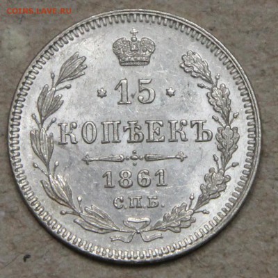 15 копеек 1861 СПБ КОРОТКИЙ до 28.04 - IMG_4481.JPG