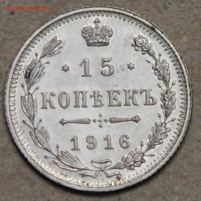 15 копеек 1916 ОСАКА КОРОТКИЙ до 28.04 - IMG_4494.JPG