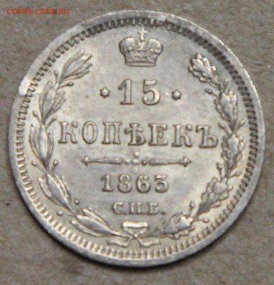 15 копеек 1863 СПБ АБ КОРОТКИЙ до 28.04 - IMG_4531.JPG
