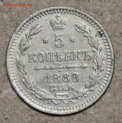 5 копеек 1886 СПБ АГ КОРОТКИЙ до 28.04 - IMG_4502.JPG