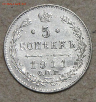 5 копеек 1911 СПБ ЭБ КОРОТКИЙ до 28.04 - IMG_4514.JPG