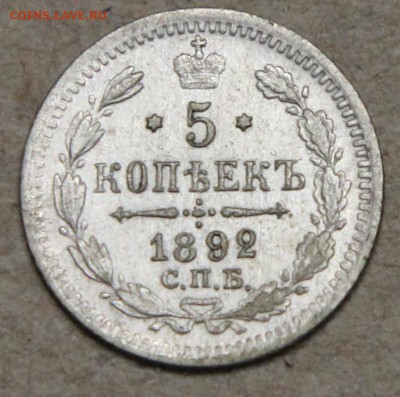 5 копеек 1892 СПБ АГ КОРОТКИЙ до 28.04 - IMG_4526.JPG