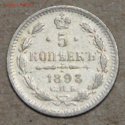 5 копеек 1893 СПБ АГ КОРОТКИЙ до 28.04 - IMG_4507.JPG