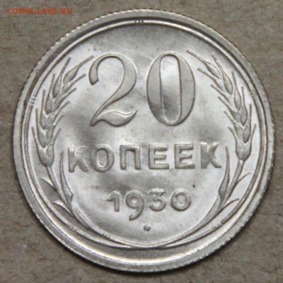 20 копеек 1930 КОРОТКИЙ до 28.04 монета огонь! - IMG_4535.JPG