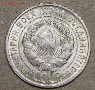 20 копеек 1929 КОРОТКИЙ до 28.04 UNC - IMG_4540.JPG