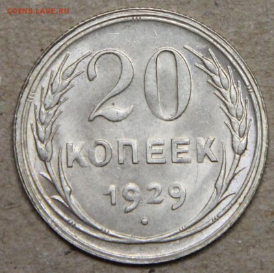20 копеек 1929 КОРОТКИЙ до 28.04 UNC - IMG_4539.JPG