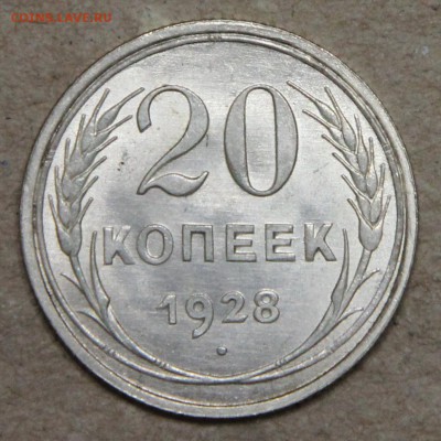 20 копеек 1928 КОРОТКИЙ до 28.04 UNC - IMG_4542.JPG