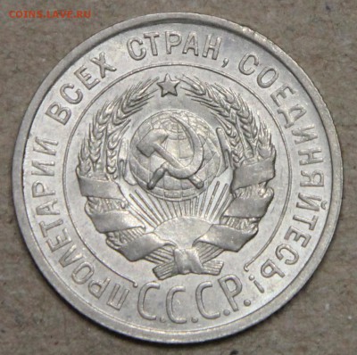 20 копеек 1925 КОРОТКИЙ до 28.04 UNC - IMG_4548.JPG