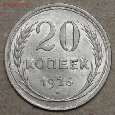 20 копеек 1925 КОРОТКИЙ до 28.04 UNC - IMG_4546.JPG