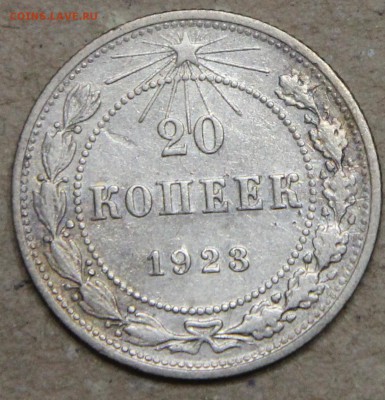 20 копеек 1923 КОРОТКИЙ до 28.04 UNC - IMG_4550.JPG