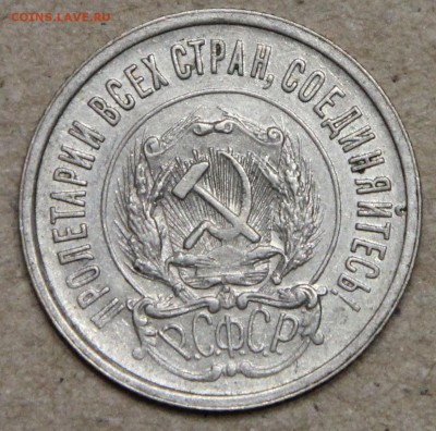 20 копеек 1922 КОРОТКИЙ до 28.04 UNC - IMG_4556.JPG