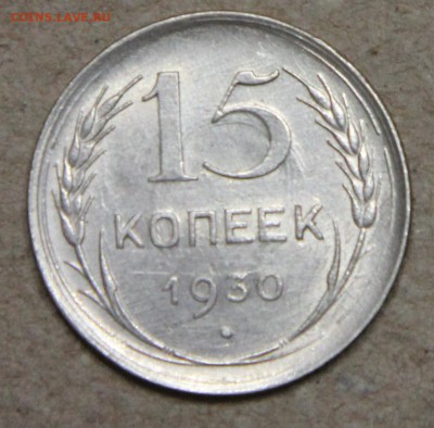 15 копеек 1930 КОРОТКИЙ до 28.04 UNC - IMG_4559.JPG
