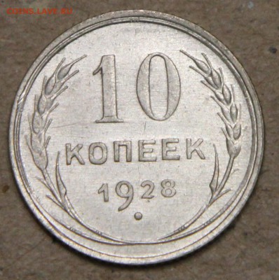 10 копеек 1928 КОРОТКИЙ до 28.04 UNC - IMG_4562.JPG