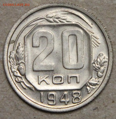20 копеек 1948 КОРОТКИЙ до 28.04 UNC - IMG_4567.JPG