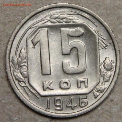 15 копеек 1946 КОРОТКИЙ до 28.04 UNC - IMG_4571.JPG