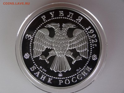 3 рубля 1992 Академия наук до 30.04 21:00 МСК - DSC06407