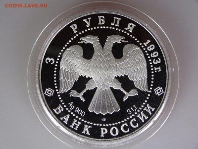 3 рубля 1993 Колокольня Ивана Великого до 30.04 21:00 МСК - DSC06415