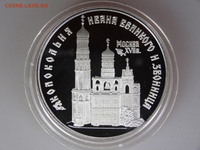 3 рубля 1993 Колокольня Ивана Великого до 30.04 21:00 МСК - DSC06414