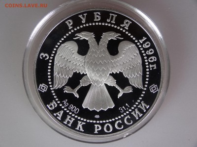 3 рубля 1996 Поединок Пересвета до 30.04 21:00 МСК - DSC06422