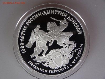 3 рубля 1996 Поединок Пересвета до 30.04 21:00 МСК - DSC06421