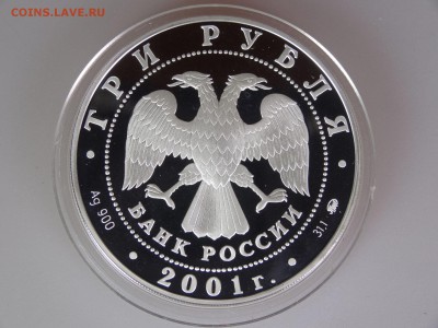 3 рубля 2001 Осовоение Сибири до 30.04 21:00 МСК - DSC06425