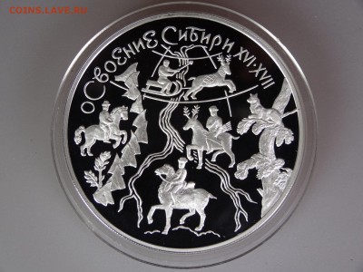 3 рубля 2001 Осовоение Сибири до 30.04 21:00 МСК - DSC06424