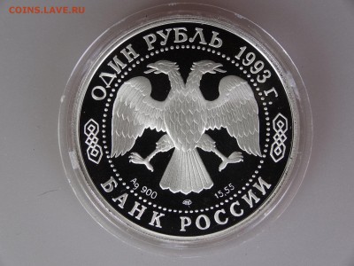 1 рубль 1993 Филин до 30.04 21:00 МСК - DSC06429
