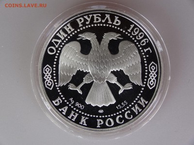1 рубль 1996 Слепыш до 30.04 21:00 МСК - DSC06431