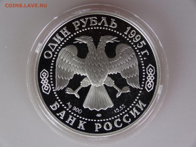 1 рубль 1995 Аист до 30.04 21:00 МСК - DSC06436