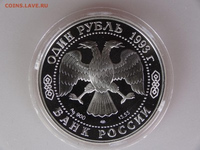 1 рубль 1993 Козел до 30.04 21:00 МСК - DSC06443