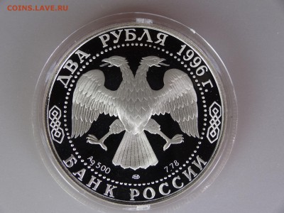 2 рубля 1996 Достоевский до 30.04 21:00 МСК - DSC06467